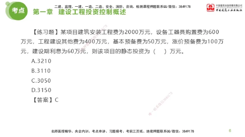 07节监理工程师目标控制金题解析-投资控制1（02.20）_监理工程师_2025监理工程师_2025年监理工程师SVIP_2025年监理土建控制SVIP_03-习题精析✿实战特训✿模考通关_讲义