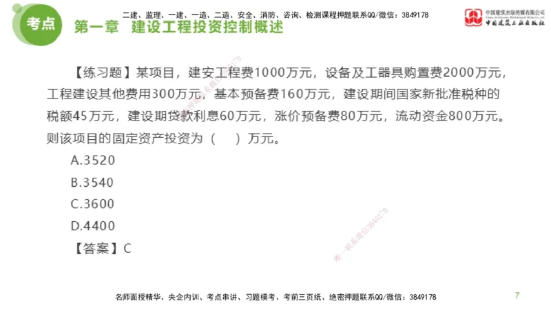 07节监理工程师目标控制金题解析-投资控制1（02.20）_监理工程师_2025监理工程师_2025年监理工程师SVIP_2025年监理土建控制SVIP_03-习题精析✿实战特训✿模考通关_讲义