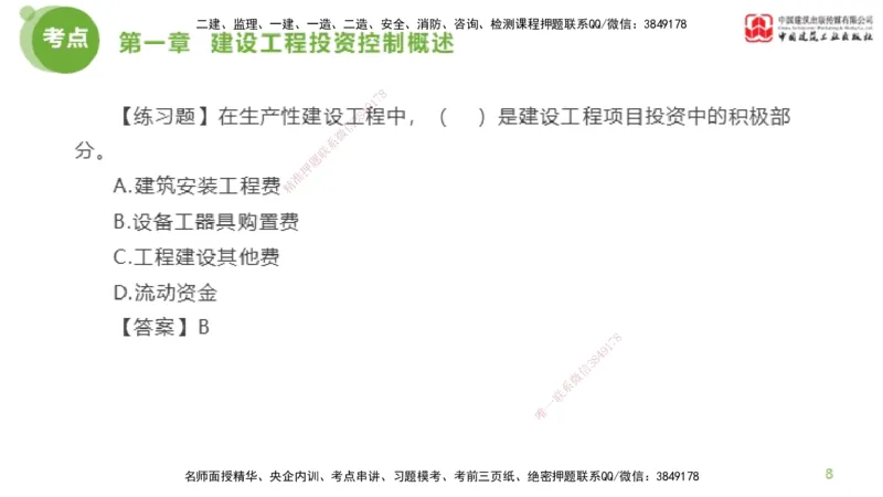 07节监理工程师目标控制金题解析-投资控制1（02.20）_监理工程师_2025监理工程师_2025年监理工程师SVIP_2025年监理土建控制SVIP_03-习题精析✿实战特训✿模考通关_讲义