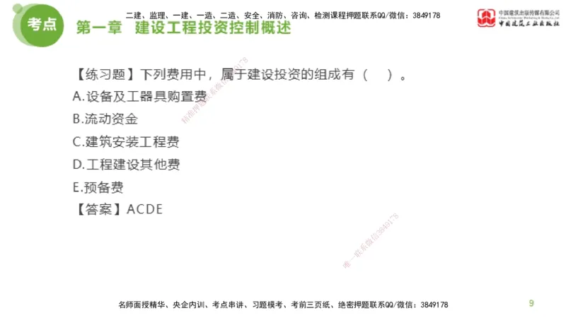07节监理工程师目标控制金题解析-投资控制1（02.20）_监理工程师_2025监理工程师_2025年监理工程师SVIP_2025年监理土建控制SVIP_03-习题精析✿实战特训✿模考通关_讲义