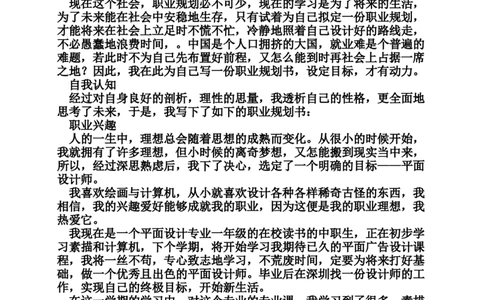 职业生涯规划范文12_E6-职业规划_08平面设计专业