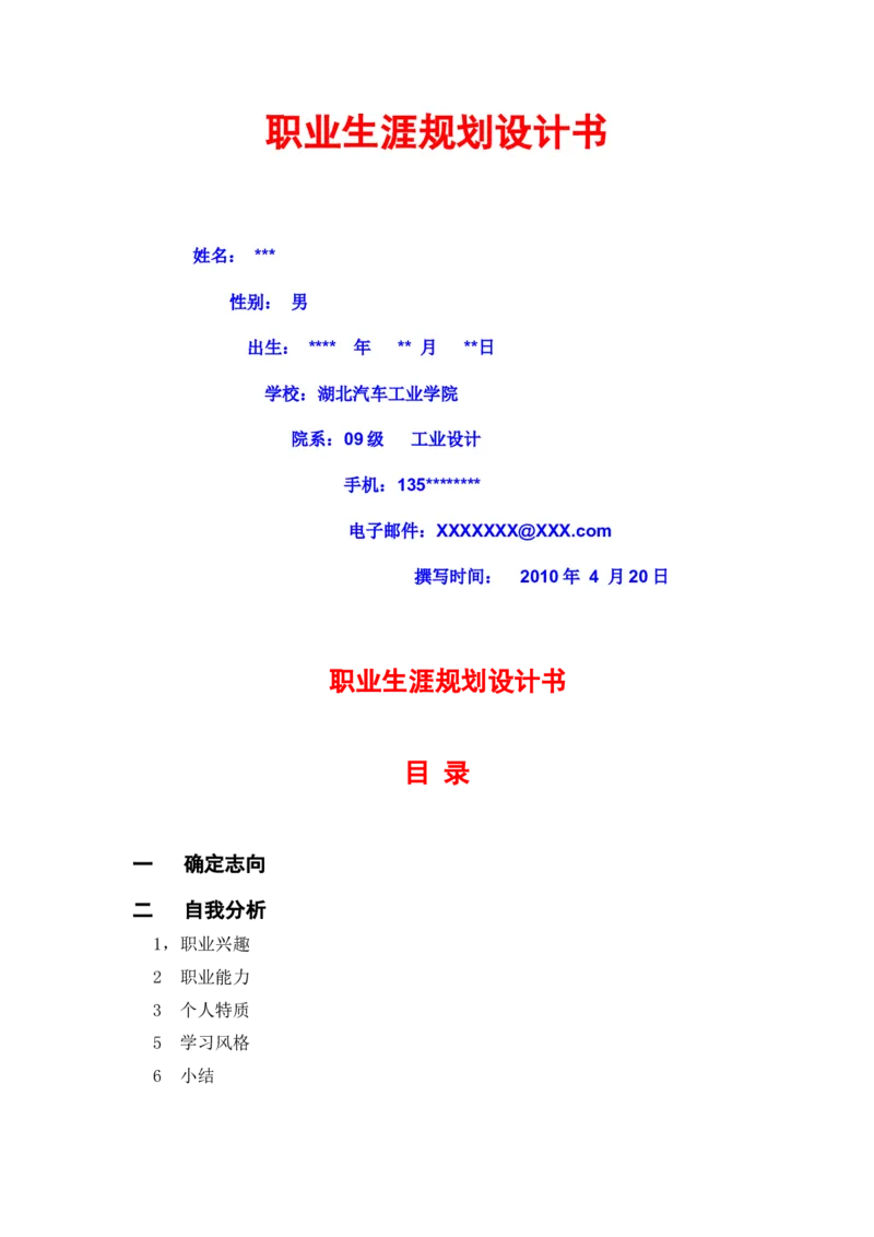 职业生涯发展规划书范文(工业设计)_E6-职业规划_85工业设计专业
