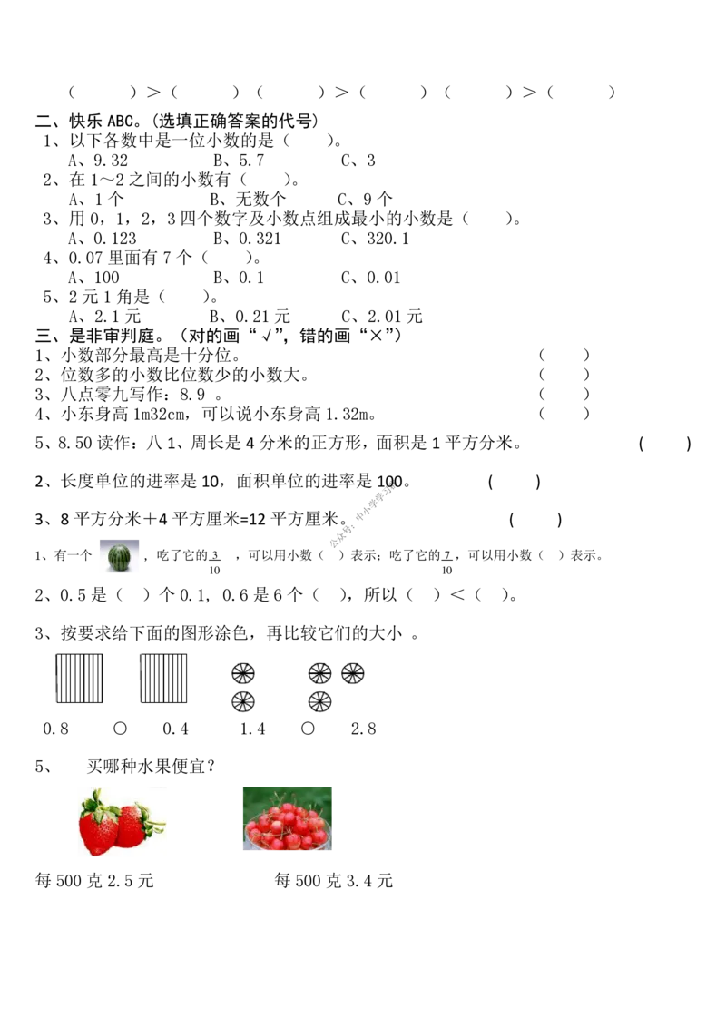 1-小数的初步认识练习题_小学1-6年级全部试卷_数学_三年级_3-8-4、小学三年级数学下册_3-8-4-2、练习题、作业、试题、试卷_青岛版_专项练习