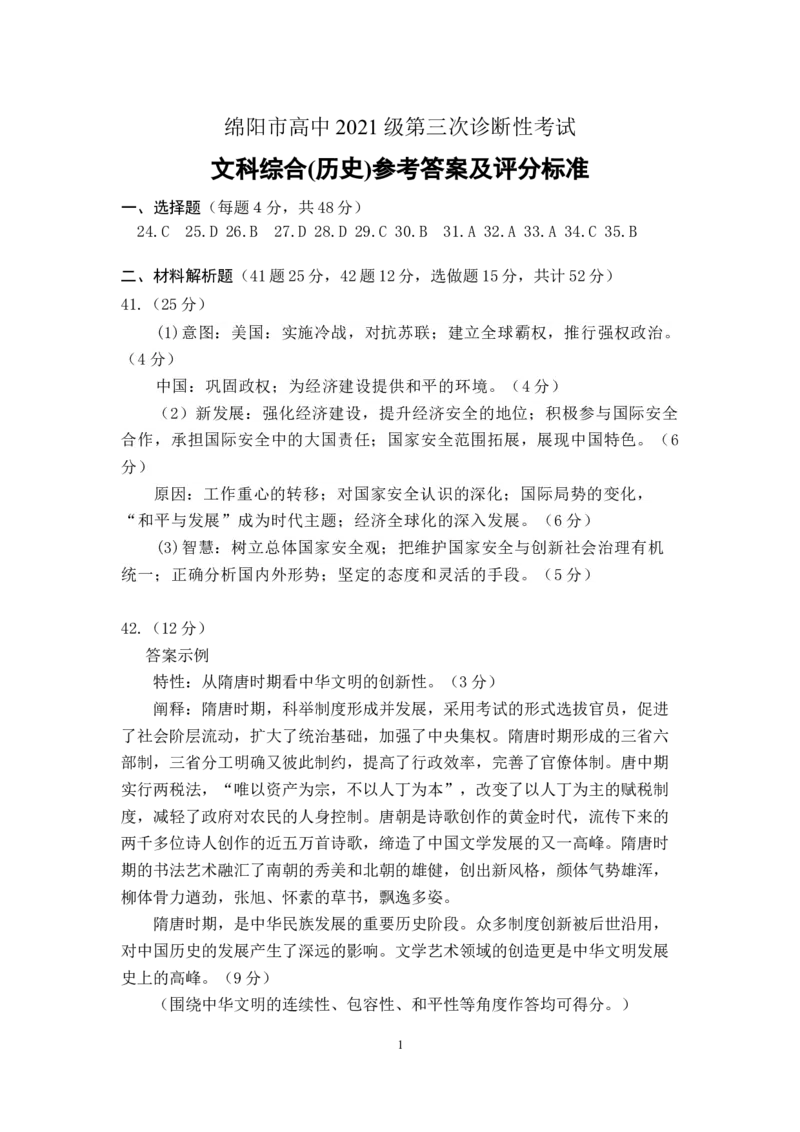 wz_历史答案_2024年4月_01按日期_21号_2024届四川省绵阳市高中第三次诊断性考试_四川省绵阳市高中2021级第三次诊断性考试-文科综合