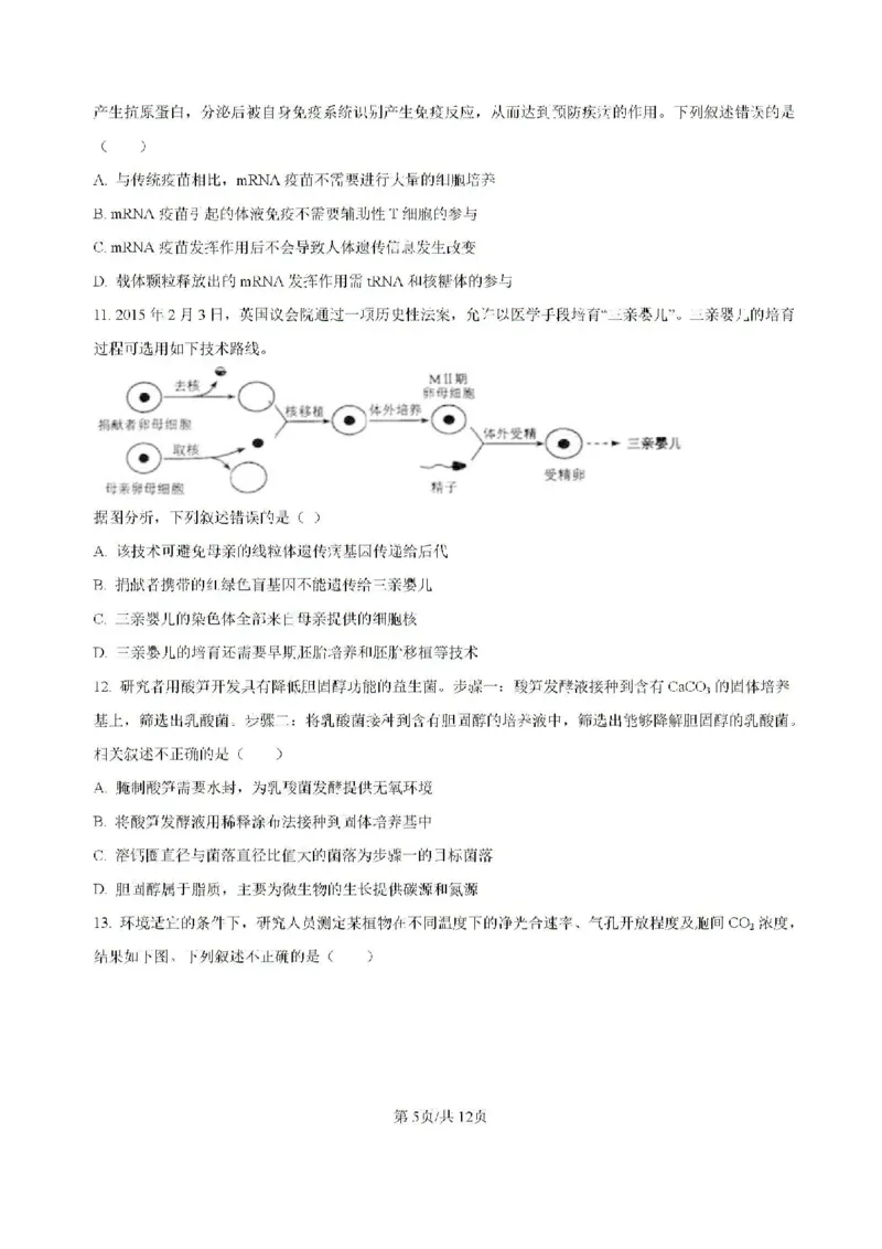 广东省六校2024&mdash;2025学年高三上学期8月联考生物试题_8月_2408122025届广东省六校高三八月第一次联考_广东省六校2024&mdash;2025学年高三上学期8月联考生物试题