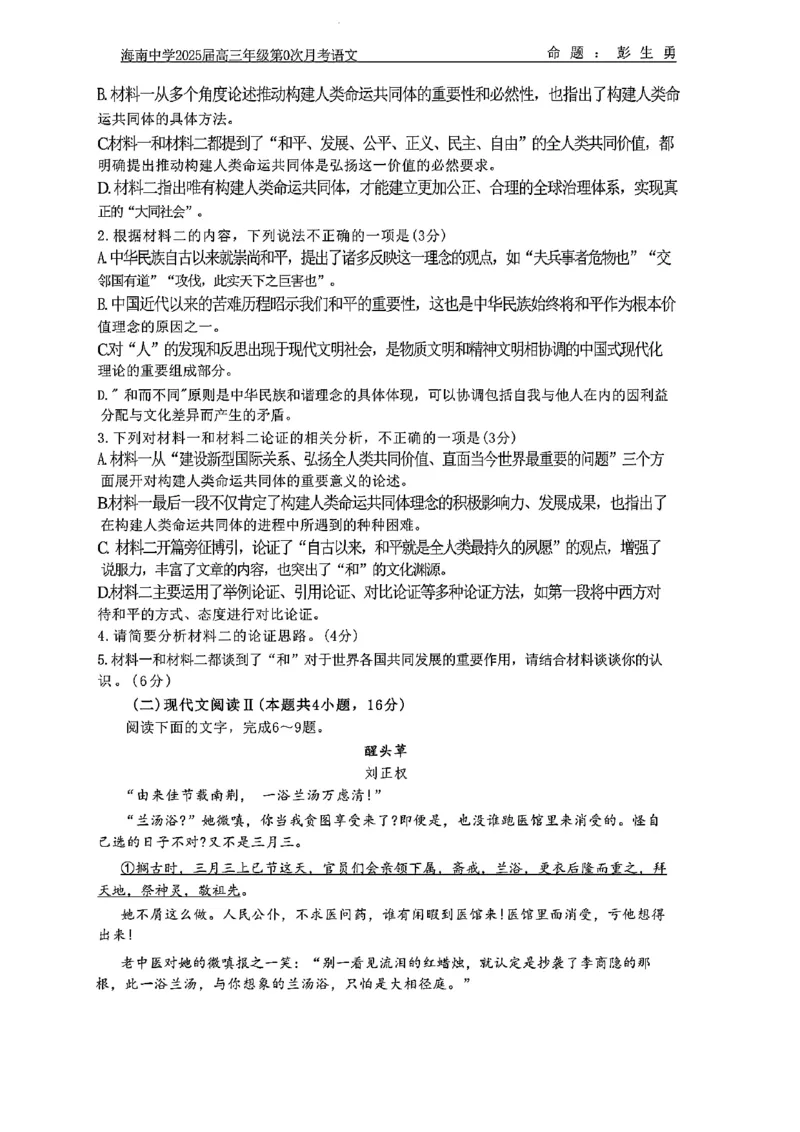 海南中学2025届高三年级第0次月考语文试题+答案(1)_8月_240818海南省海口市琼山区海南中学2024-2025学年高三上学期开学考试