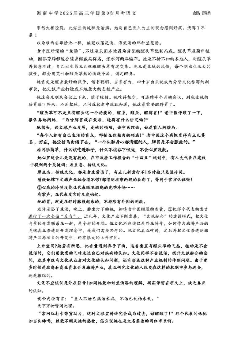 海南中学2025届高三年级第0次月考语文试题+答案(1)_8月_240818海南省海口市琼山区海南中学2024-2025学年高三上学期开学考试