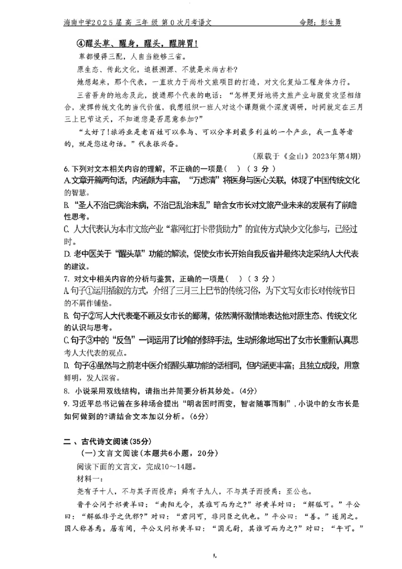 海南中学2025届高三年级第0次月考语文试题+答案(1)_8月_240818海南省海口市琼山区海南中学2024-2025学年高三上学期开学考试