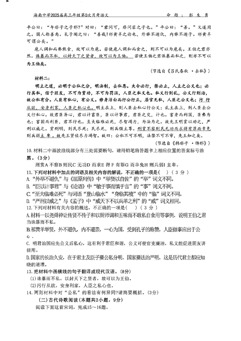 海南中学2025届高三年级第0次月考语文试题+答案(1)_8月_240818海南省海口市琼山区海南中学2024-2025学年高三上学期开学考试