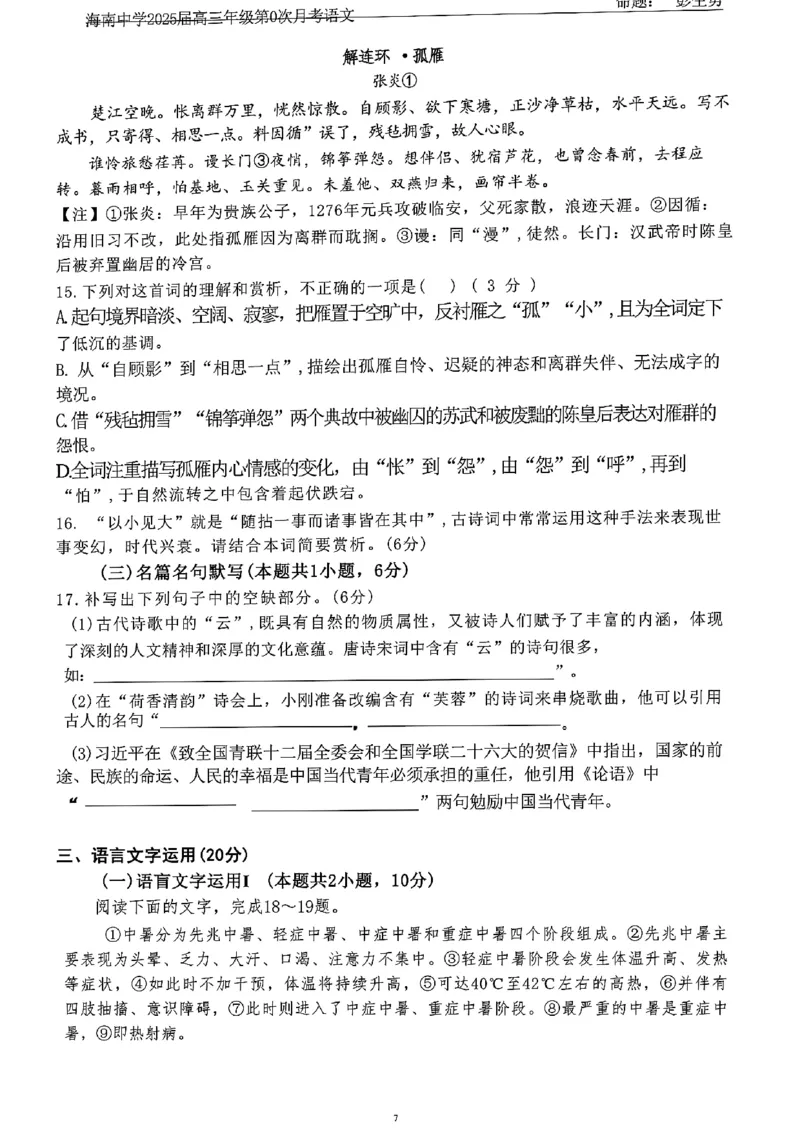 海南中学2025届高三年级第0次月考语文试题+答案(1)_8月_240818海南省海口市琼山区海南中学2024-2025学年高三上学期开学考试