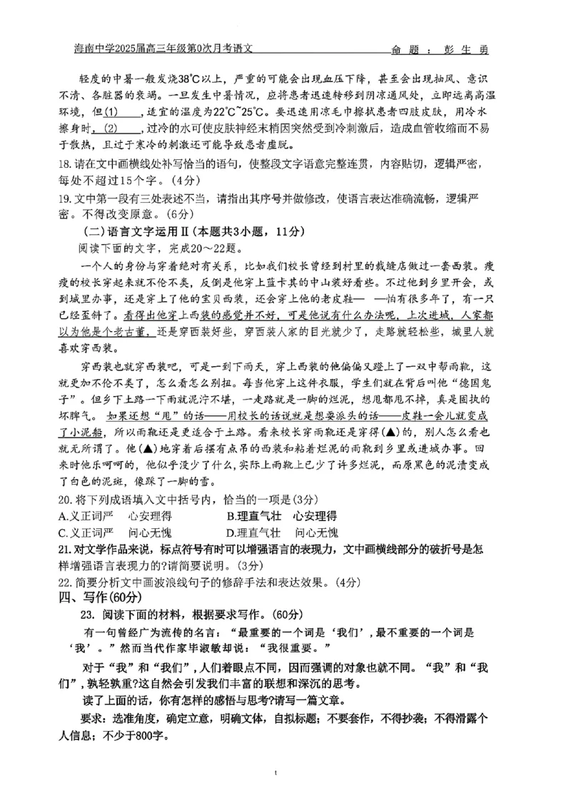 海南中学2025届高三年级第0次月考语文试题+答案(1)_8月_240818海南省海口市琼山区海南中学2024-2025学年高三上学期开学考试