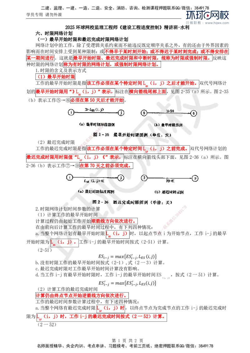 20.进度：第二章第一节网络计划技术基本知识(三)_监理工程师_2025监理工程师_2025年监理工程师SVIP_2025年监理水利控制SVIP_02-基础精讲✿高端面授✿深度强化