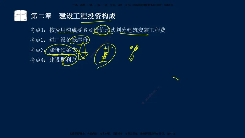 01-2025-监理土建三控-投资-冲刺串讲（一）_监理工程师_2025监理工程师_2025年监理工程师SVIP_2025年监理土建控制SVIP_04-冲刺串讲✿考点强化✿小灶集训_讲义