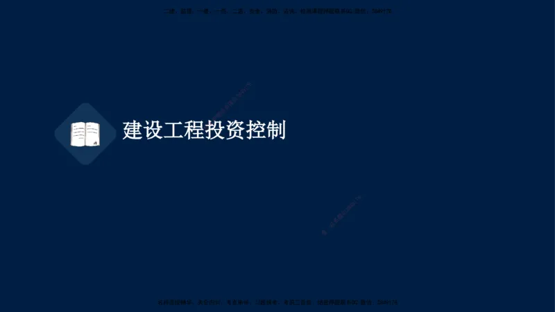 01-2025-监理土建三控-投资-冲刺串讲（一）_监理工程师_2025监理工程师_2025年监理工程师SVIP_2025年监理土建控制SVIP_04-冲刺串讲✿考点强化✿小灶集训_讲义