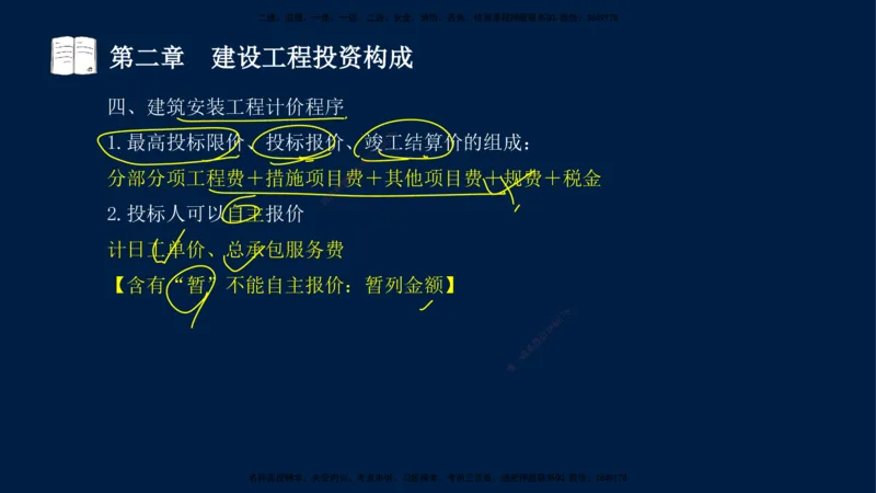 01-2025-监理土建三控-投资-冲刺串讲（一）_监理工程师_2025监理工程师_2025年监理工程师SVIP_2025年监理土建控制SVIP_04-冲刺串讲✿考点强化✿小灶集训_讲义