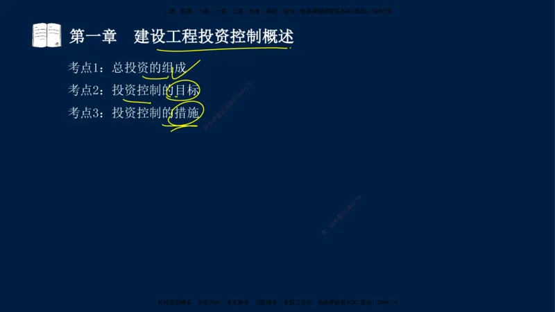 01-2025-监理土建三控-投资-冲刺串讲（一）_监理工程师_2025监理工程师_2025年监理工程师SVIP_2025年监理土建控制SVIP_04-冲刺串讲✿考点强化✿小灶集训_讲义