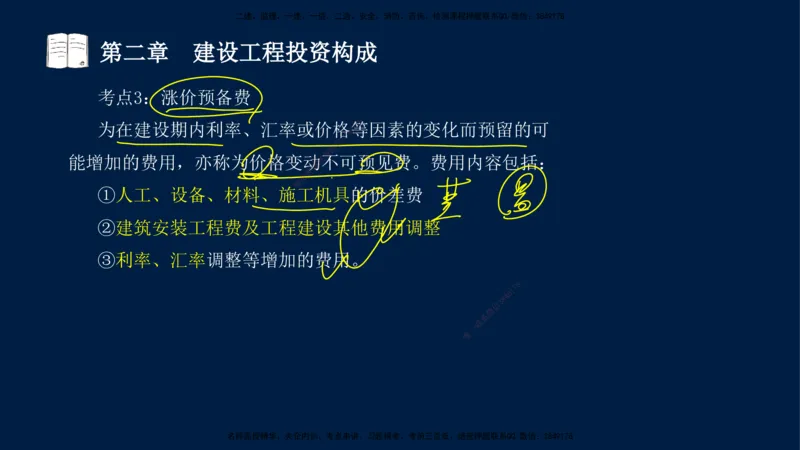 01-2025-监理土建三控-投资-冲刺串讲（一）_监理工程师_2025监理工程师_2025年监理工程师SVIP_2025年监理土建控制SVIP_04-冲刺串讲✿考点强化✿小灶集训_讲义