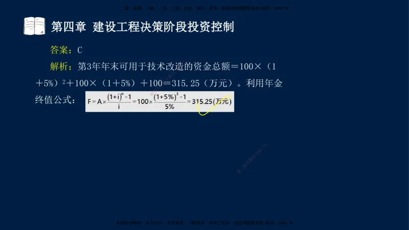 01-2025-监理土建三控-投资-冲刺串讲（一）_监理工程师_2025监理工程师_2025年监理工程师SVIP_2025年监理土建控制SVIP_04-冲刺串讲✿考点强化✿小灶集训_讲义