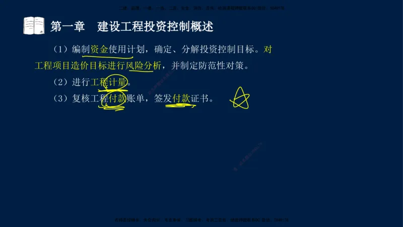 01-2025-监理土建三控-投资-冲刺串讲（一）_监理工程师_2025监理工程师_2025年监理工程师SVIP_2025年监理土建控制SVIP_04-冲刺串讲✿考点强化✿小灶集训_讲义