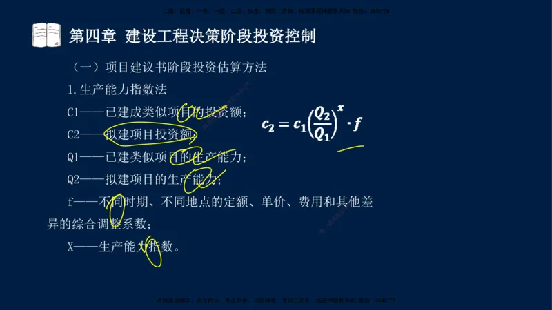 01-2025-监理土建三控-投资-冲刺串讲（一）_监理工程师_2025监理工程师_2025年监理工程师SVIP_2025年监理土建控制SVIP_04-冲刺串讲✿考点强化✿小灶集训_讲义