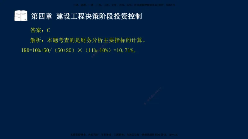 01-2025-监理土建三控-投资-冲刺串讲（一）_监理工程师_2025监理工程师_2025年监理工程师SVIP_2025年监理土建控制SVIP_04-冲刺串讲✿考点强化✿小灶集训_讲义