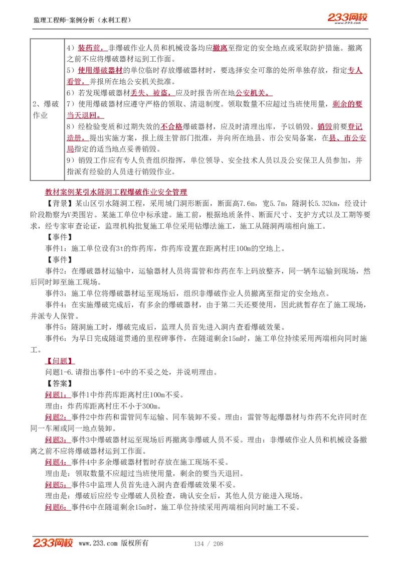 1-44_监理工程师_2025监理工程师_2025年监理工程师SVIP_2025年监理水利案例SVIP_02-基础精讲✿高端面授✿深度强化_05-水利案例《教材精讲班》王欣233_讲义