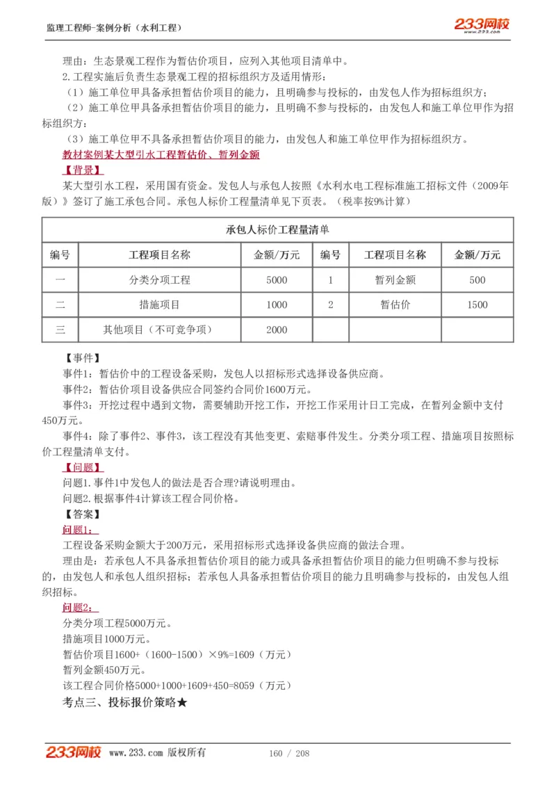 1-44_监理工程师_2025监理工程师_2025年监理工程师SVIP_2025年监理水利案例SVIP_02-基础精讲✿高端面授✿深度强化_05-水利案例《教材精讲班》王欣233_讲义