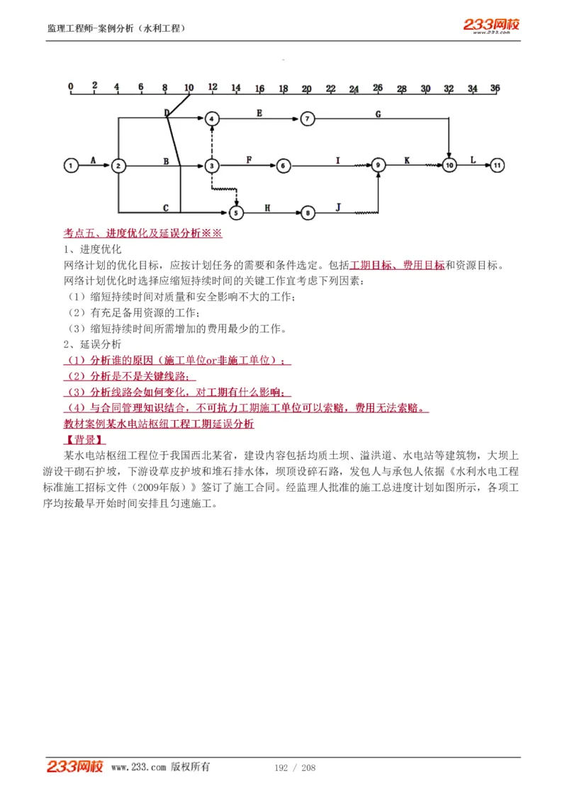 1-44_监理工程师_2025监理工程师_2025年监理工程师SVIP_2025年监理水利案例SVIP_02-基础精讲✿高端面授✿深度强化_05-水利案例《教材精讲班》王欣233_讲义