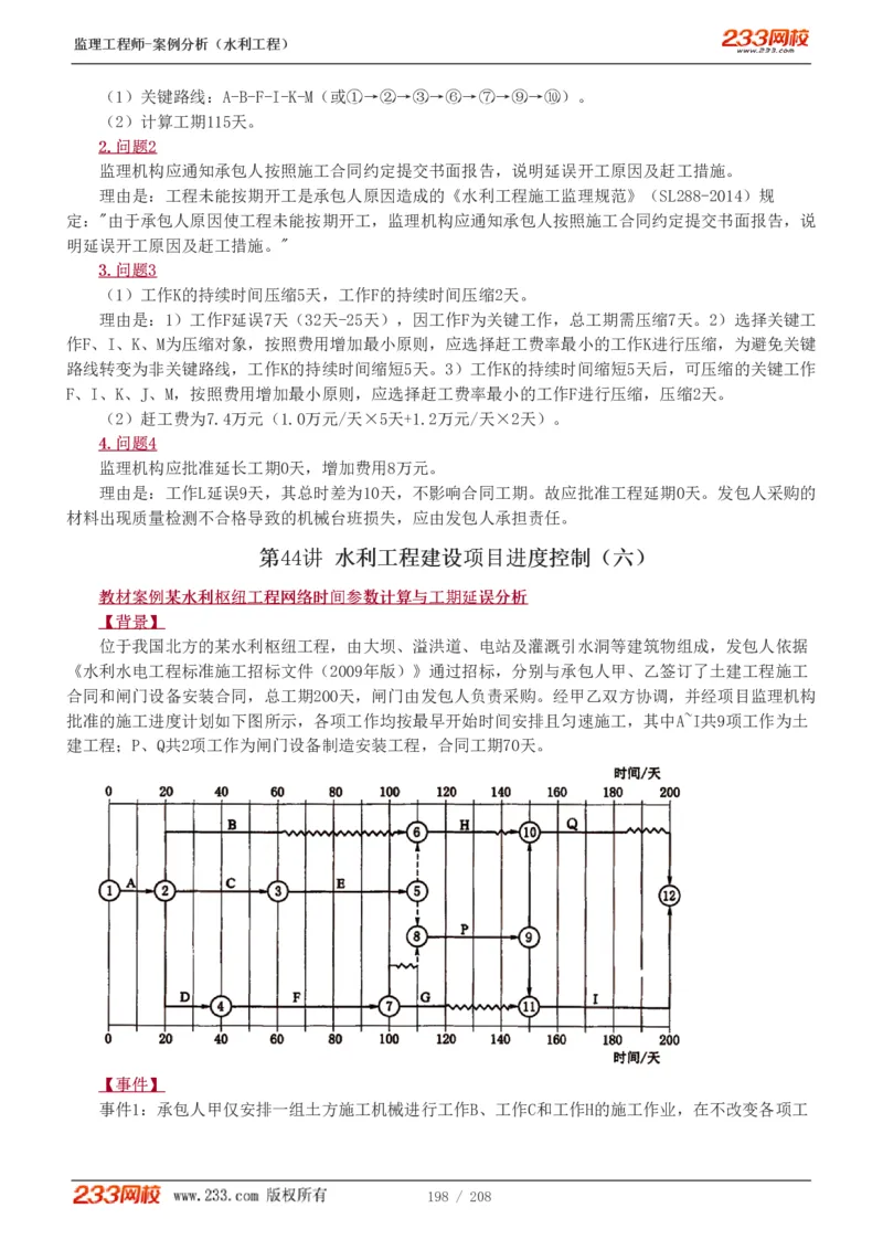 1-44_监理工程师_2025监理工程师_2025年监理工程师SVIP_2025年监理水利案例SVIP_02-基础精讲✿高端面授✿深度强化_05-水利案例《教材精讲班》王欣233_讲义
