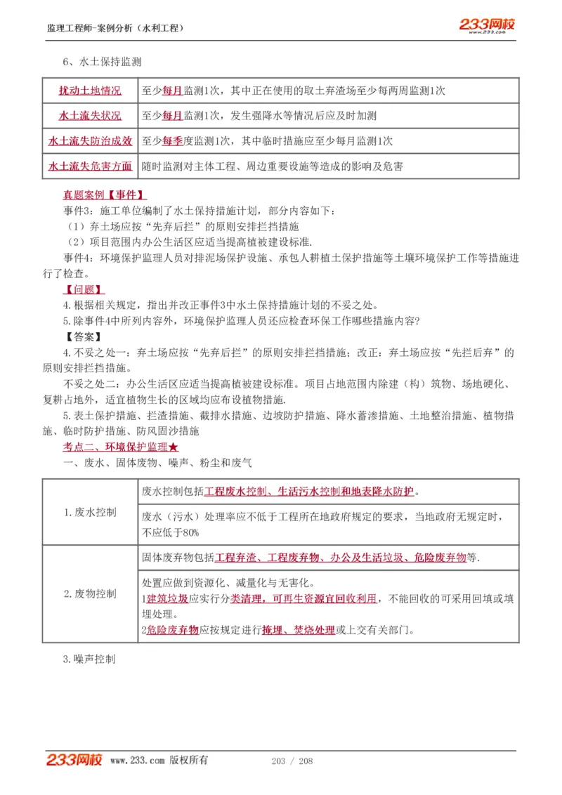 1-44_监理工程师_2025监理工程师_2025年监理工程师SVIP_2025年监理水利案例SVIP_02-基础精讲✿高端面授✿深度强化_05-水利案例《教材精讲班》王欣233_讲义