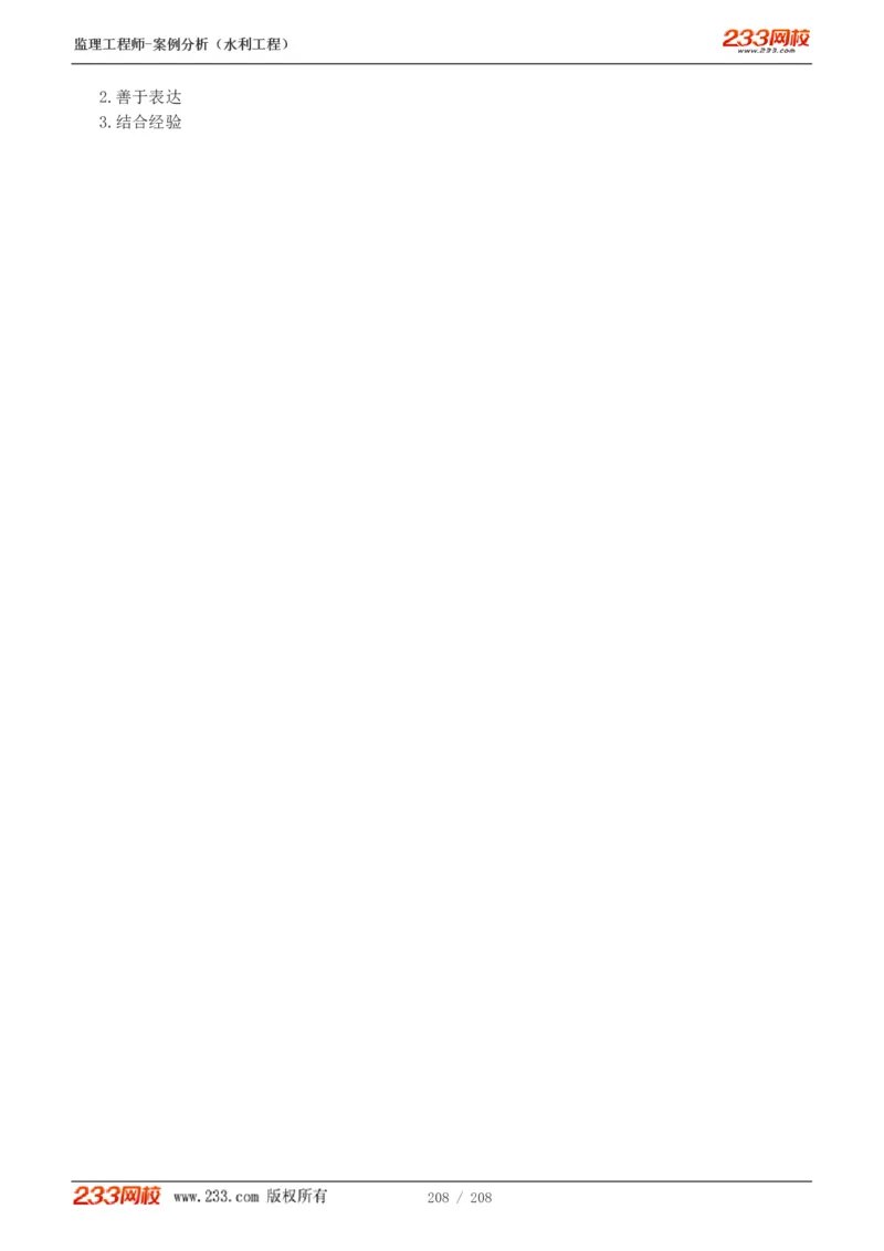 1-44_监理工程师_2025监理工程师_2025年监理工程师SVIP_2025年监理水利案例SVIP_02-基础精讲✿高端面授✿深度强化_05-水利案例《教材精讲班》王欣233_讲义