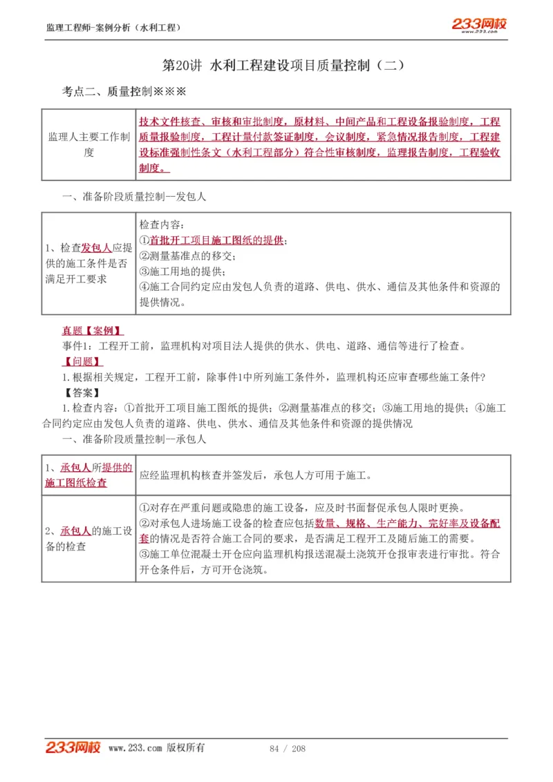 1-44_监理工程师_2025监理工程师_2025年监理工程师SVIP_2025年监理水利案例SVIP_02-基础精讲✿高端面授✿深度强化_05-水利案例《教材精讲班》王欣233_讲义