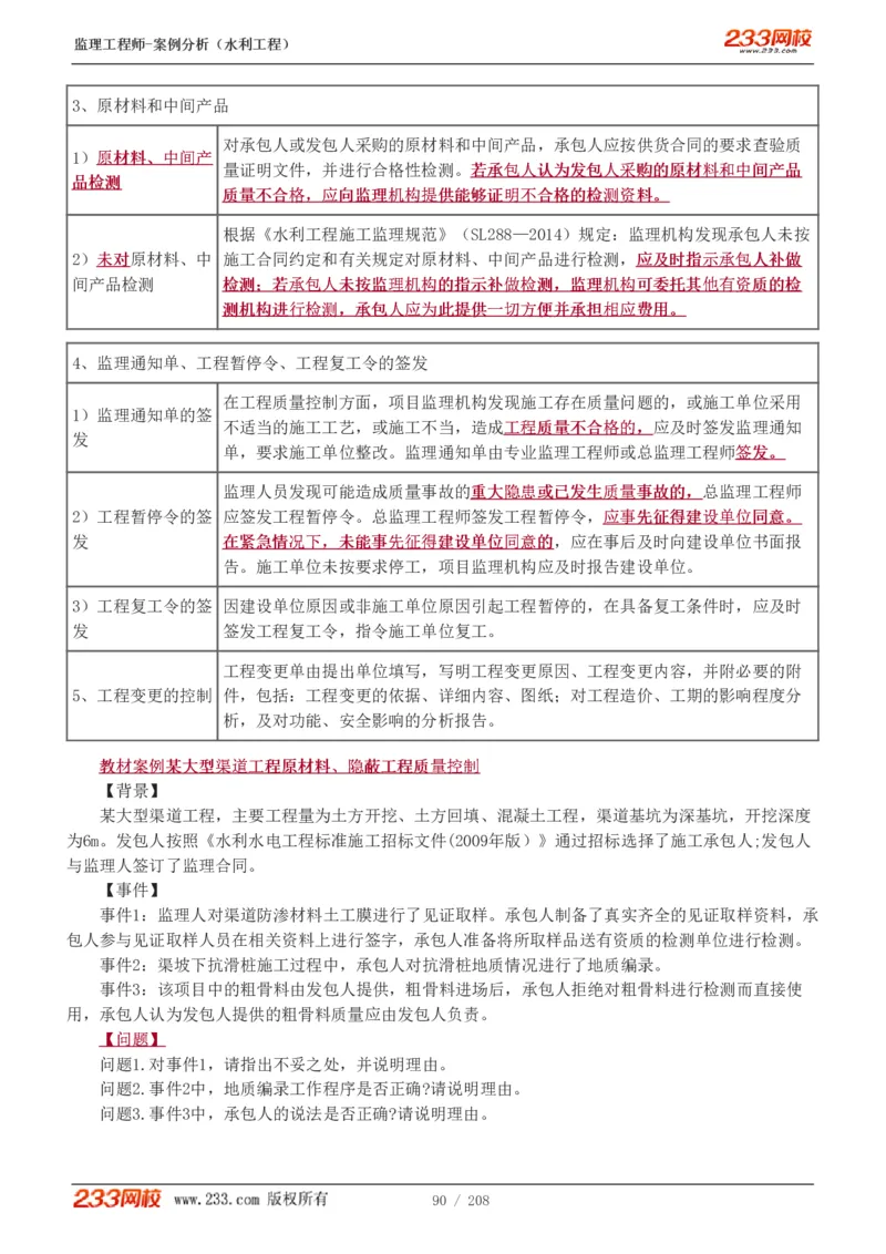 1-44_监理工程师_2025监理工程师_2025年监理工程师SVIP_2025年监理水利案例SVIP_02-基础精讲✿高端面授✿深度强化_05-水利案例《教材精讲班》王欣233_讲义