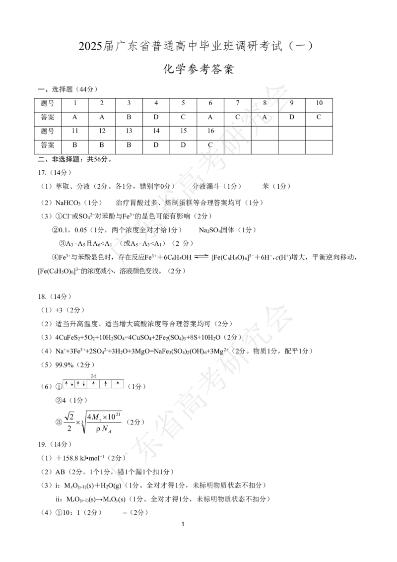 广东省2025届高三化学一调模拟卷（答案）_8月_2408082025届广东省普通高中毕业班第一次调研考试_广东省高考研究会：广东省2025届高三化学一调模拟卷
