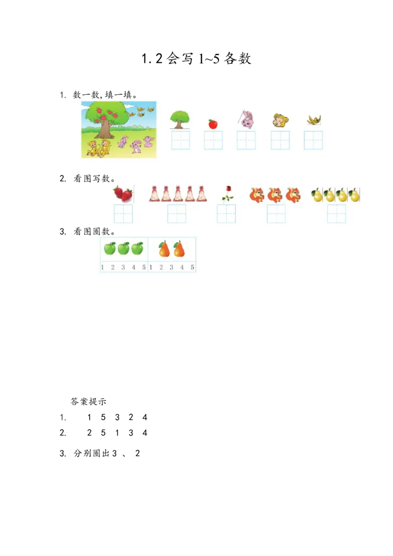 1.2会写1~5各数_小学1-6年级全部试卷_数学_一年级_3-6-3、小学一年级数学上册_3-6-3-2、练习题、作业、试题、试卷_青岛版_课时练_第一单元10以内数的认识