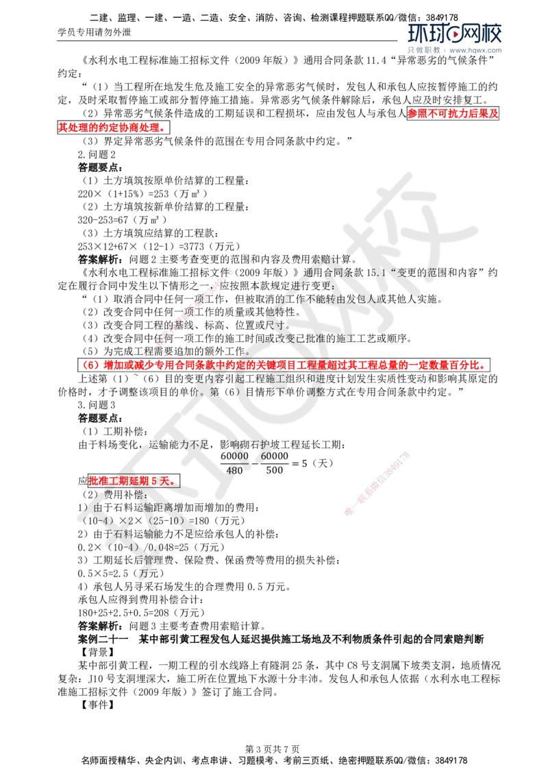 08.第三章水利工程建设项目合同管理(三)_监理工程师_2025监理工程师_2025年监理工程师SVIP_2025年监理水利案例SVIP_02-基础精讲✿高端面授✿深度强化