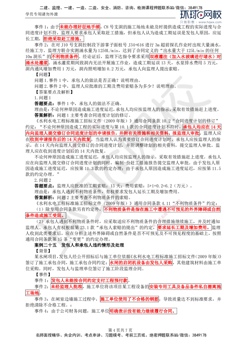 08.第三章水利工程建设项目合同管理(三)_监理工程师_2025监理工程师_2025年监理工程师SVIP_2025年监理水利案例SVIP_02-基础精讲✿高端面授✿深度强化