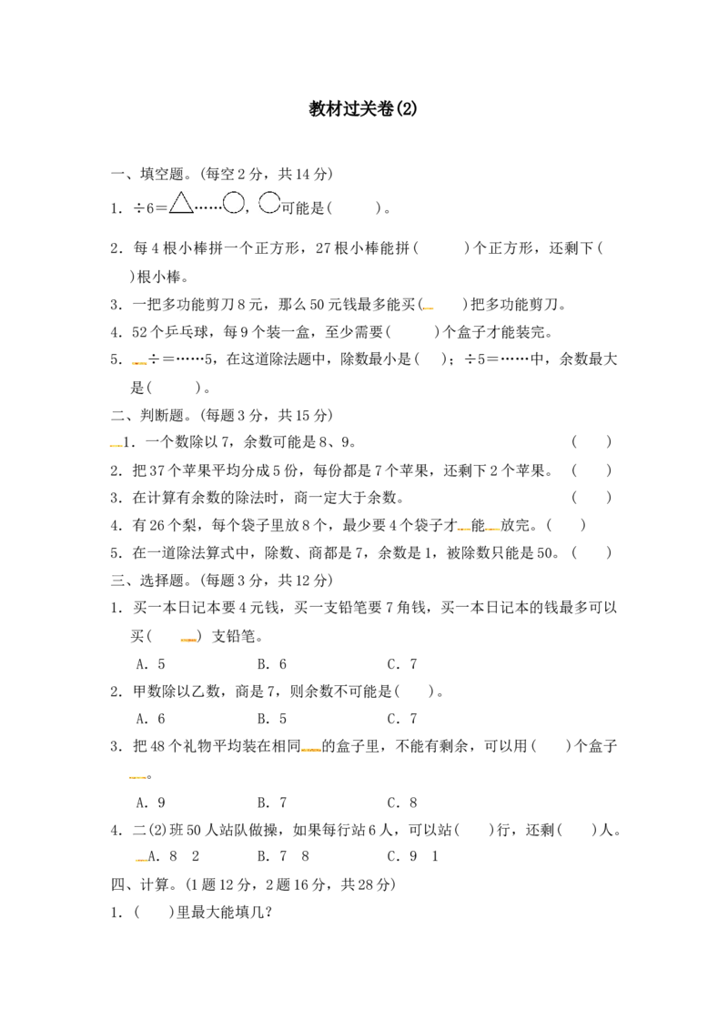 第二单元教材过关卷｜冀教版（含答案）_二年级上下册资料_二年级语数英上下册学习资料_3-7-4、小学二年级数学下册_冀教版_3、单元测试卷