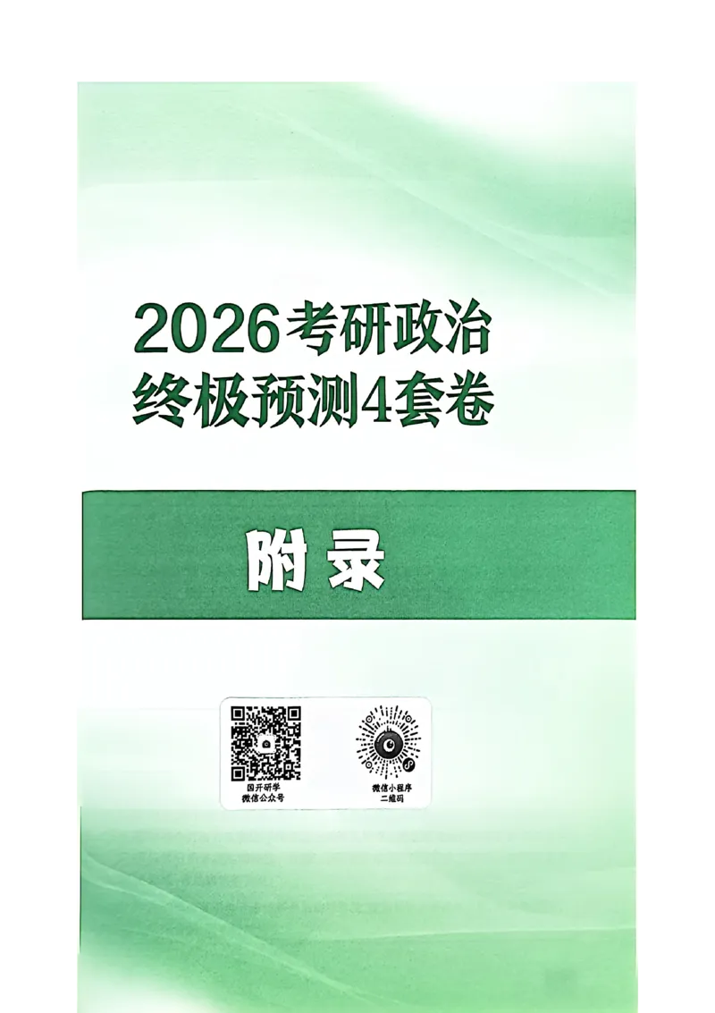 附录（四套卷背诵提纲）_2025专四专八真题及备考资料_肖秀荣押题汇总_02⭐26肖秀荣《4套卷》已更新，速来！！！