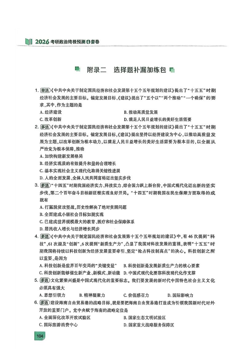 附录（四套卷背诵提纲）_2025专四专八真题及备考资料_肖秀荣押题汇总_02⭐26肖秀荣《4套卷》已更新，速来！！！
