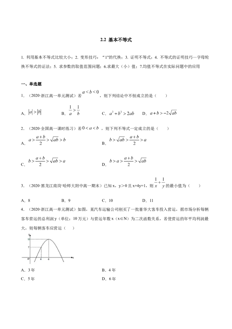 2.2基本不等式（原卷版）_E015高中全科试卷_数学试题_必修1_02.同步练习_4.同步练习（第四套）_2.2基本不等式