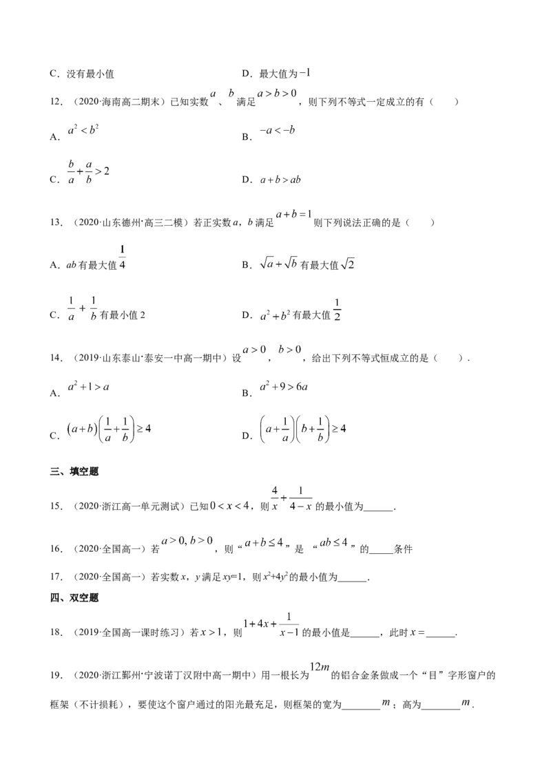 2.2基本不等式（原卷版）_E015高中全科试卷_数学试题_必修1_02.同步练习_4.同步练习（第四套）_2.2基本不等式