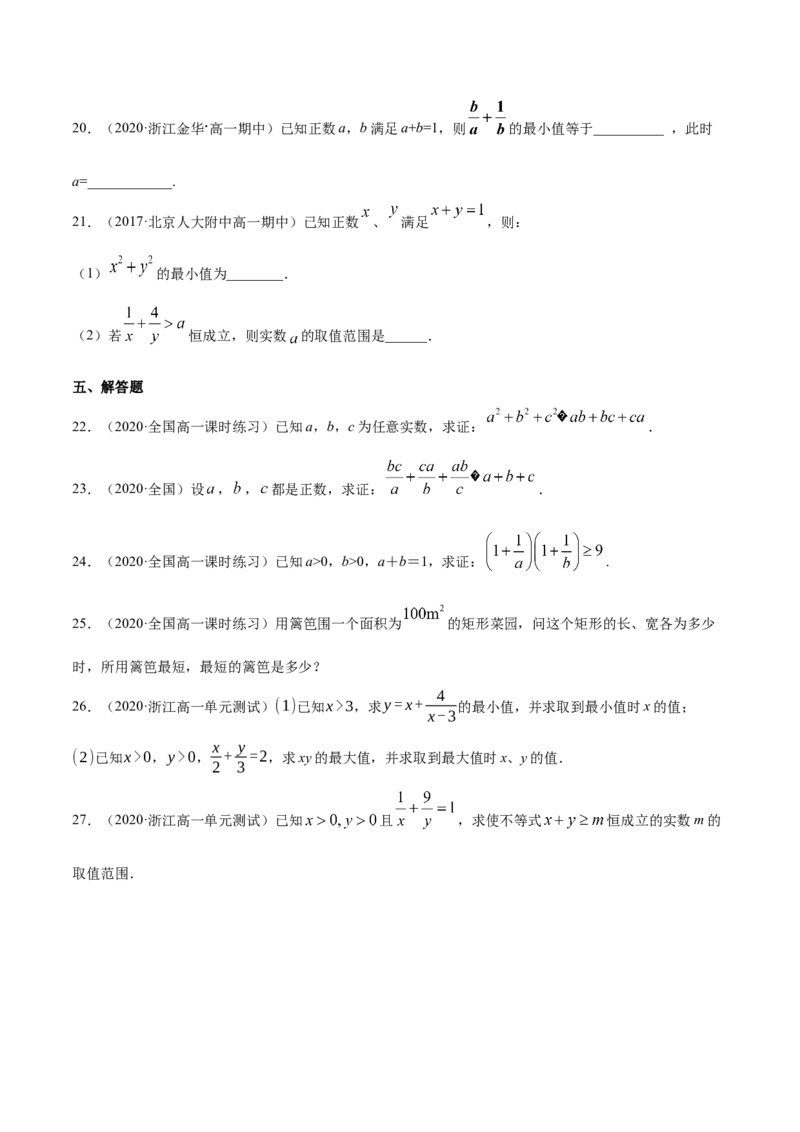 2.2基本不等式（原卷版）_E015高中全科试卷_数学试题_必修1_02.同步练习_4.同步练习（第四套）_2.2基本不等式