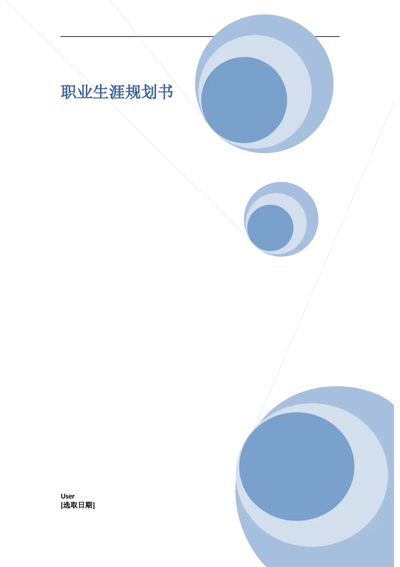 物理师范专业-职业生涯规划书_E6-职业规划_73物理专业