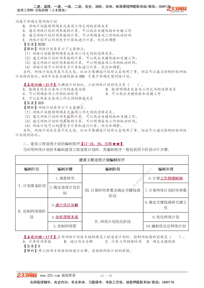 1-26_监理工程师_2025监理工程师_2025年监理工程师SVIP_2025年监理土建控制SVIP_02-基础精讲✿高端面授✿深度强化_11-控制《教材精讲班》江凌俊233