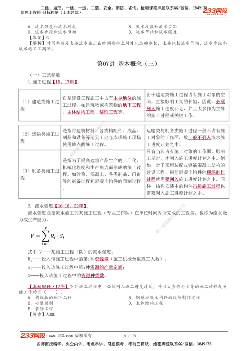 1-26_监理工程师_2025监理工程师_2025年监理工程师SVIP_2025年监理土建控制SVIP_02-基础精讲✿高端面授✿深度强化_11-控制《教材精讲班》江凌俊233
