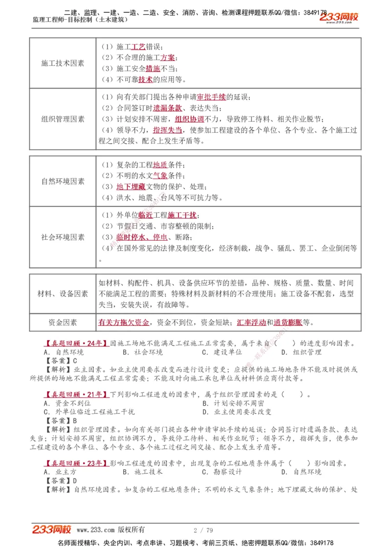 1-26_监理工程师_2025监理工程师_2025年监理工程师SVIP_2025年监理土建控制SVIP_02-基础精讲✿高端面授✿深度强化_11-控制《教材精讲班》江凌俊233