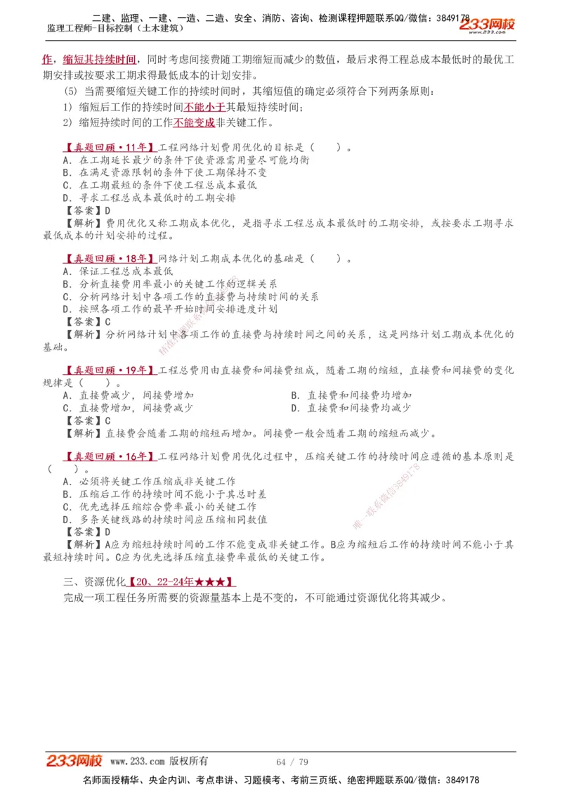 1-26_监理工程师_2025监理工程师_2025年监理工程师SVIP_2025年监理土建控制SVIP_02-基础精讲✿高端面授✿深度强化_11-控制《教材精讲班》江凌俊233