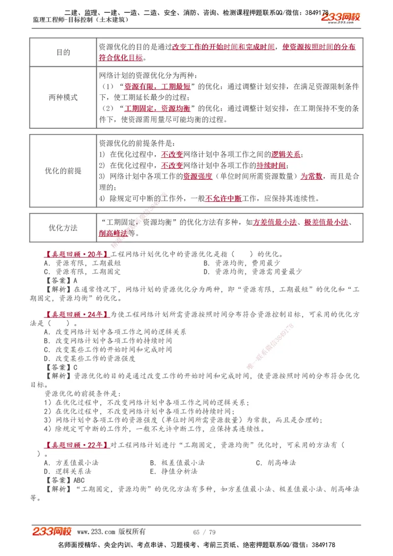 1-26_监理工程师_2025监理工程师_2025年监理工程师SVIP_2025年监理土建控制SVIP_02-基础精讲✿高端面授✿深度强化_11-控制《教材精讲班》江凌俊233