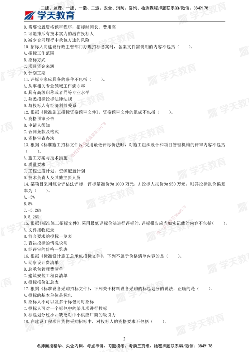 01.2025年监理《合同管理》模考预测卷（一）试卷_监理工程师_2025监理工程师_2025年监理工程师SVIP_2025年监理合同管理SVIP_03-习题精析✿实战特训✿模考通关_--配套讲义--